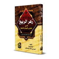 Explication des Trois aspects de la Balâghah: al-ma'ânî, al-bayân et al-badî'/زهر الربيع في المعاني والبيان والبديع